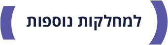 כותרת לתיאור מחלקות נוספות בשיבא